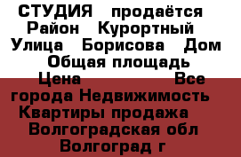 СТУДИЯ - продаётся › Район ­ Курортный › Улица ­ Борисова › Дом ­ 8 › Общая площадь ­ 19 › Цена ­ 1 900 000 - Все города Недвижимость » Квартиры продажа   . Волгоградская обл.,Волгоград г.